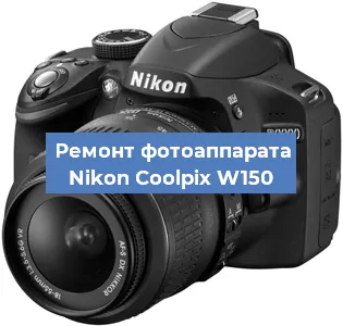 Ремонт фотоаппарата Nikon Coolpix W150 в Воронеже